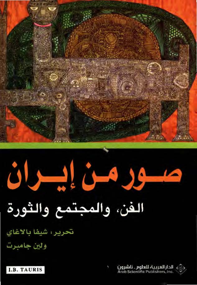 صور من ايران: الفن و المجتمع و الثوره