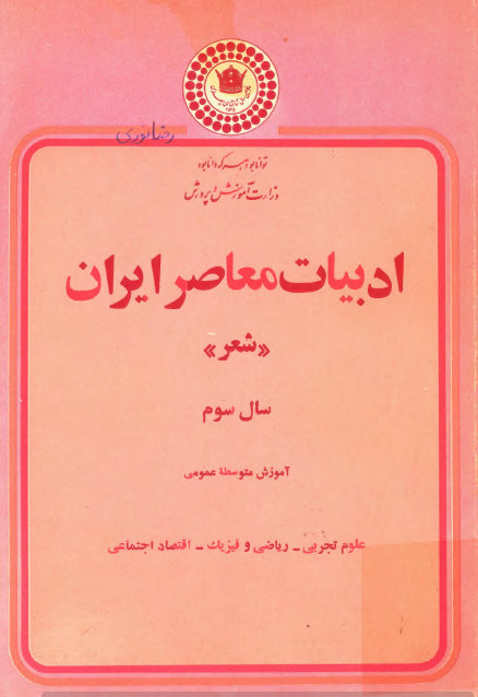 ادبيات معاصر ايران (شعر) سال سوم دبيرستان