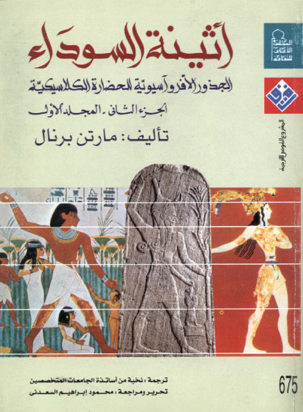 اثنیه السوداء الجذور الافرو - اسیویه للحضاره الکلاسیکیه ج2
