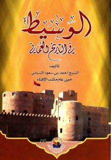 الوسيط في التاريخ العماني الشيخ أحمد بن سعود السيابي
