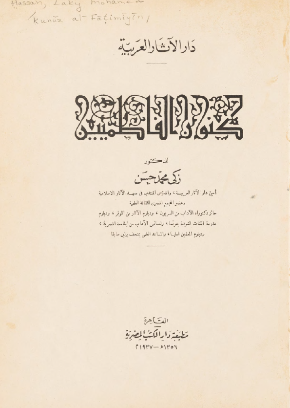 کنوز الفاطمیین