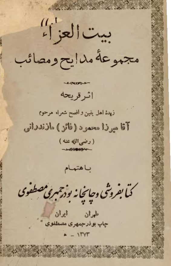 بیت العزاء: مجموعه مدایح و مصائب