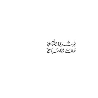 لسراة الليل هتف الصباح عبدالعزيز التويجري ج1