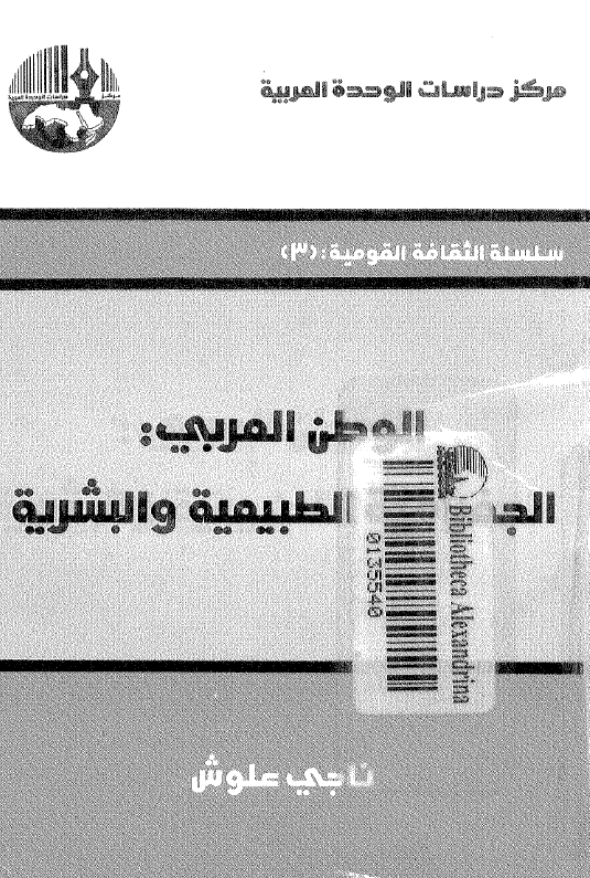 الوطن العربی: الجغرافیه الطبیعیه و البشریه