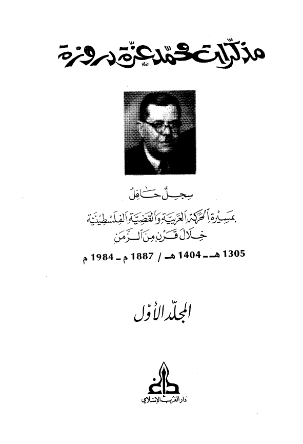 مذکرات محمد عزه دروزه؛ سجل حافل بمسیره الحرکه العربیه و القضیه الفلسطینیه خلال القرن من الزمن 1305-1404 هـ/1887-1984 م