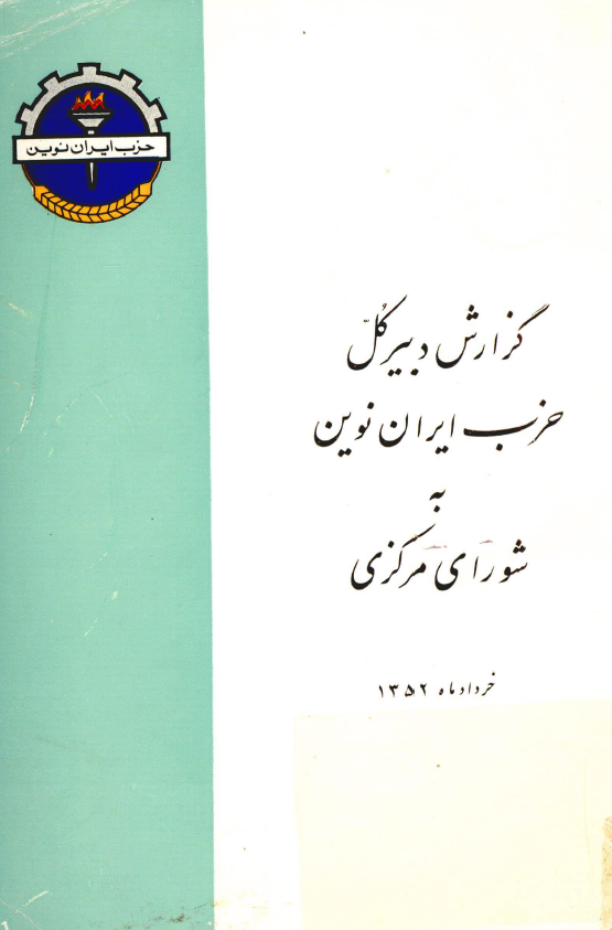 گزارش دبير کل حزب ايران نوين به شوراي مرکزي