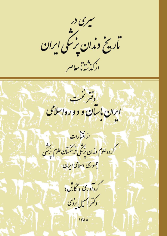سيري در تاريخ دندان پزشکي ايران از گذشته تا معاصر - ايران باستان و دوره اسلامي