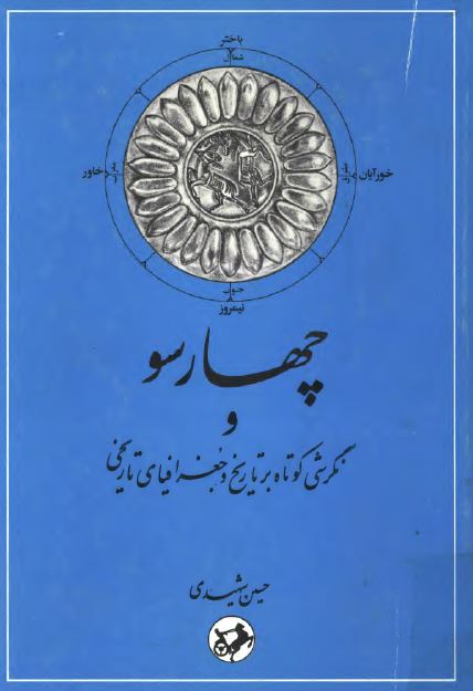 چهارسو و نگرشی کوتاه بر تاریخ و جغرافیای تاریخی