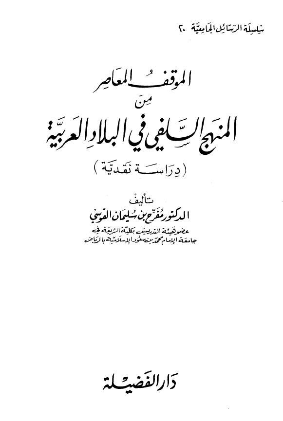 الموقف المعاصر من المنهج السلفي في البلاد العربية (دراسة نقدية)