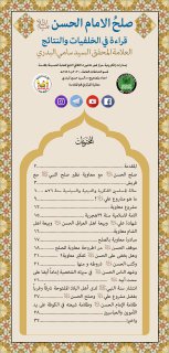 صلح الامام الحسن ع قراءة جديدة في الخلفيات والنتائج 2