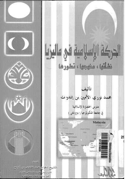 الحرکه الاسلامیه فی مالیزیا نشاتها منهجا تطورها