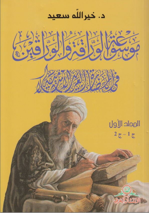 موسوعه الوراقه و الوارقین فی الحضاره العربیه الاسلامیه