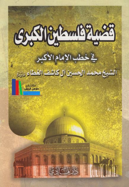 قضیه فلسطین الکبری فی خطب الامام الاکبر 