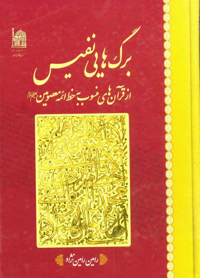 برگ هایی نفیس از قرآن های منسوب به خط ائمه معصومین (ع)