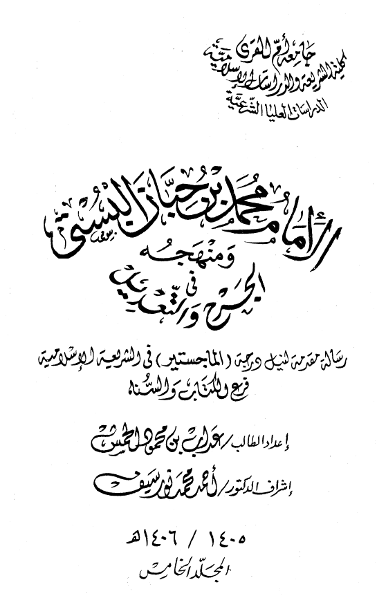 الامام محمد بن حبان البستي و منهجه فی الجرح و التعديل (رساله الماجستیر)