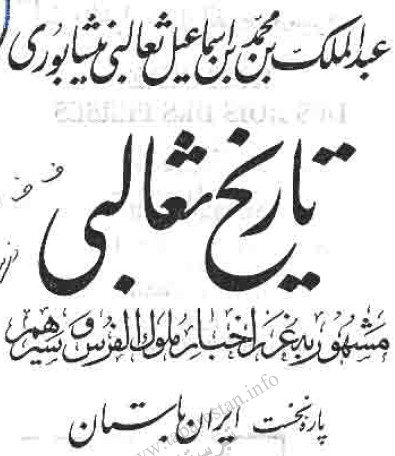 تاريخ ثعالبی ؛ غرر اخبار ملکو الفرس و سیرهم