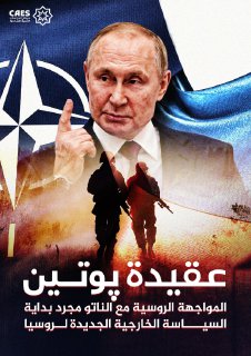 السياسة الخارجية الجديدة لروسيا عقيدة پوتين