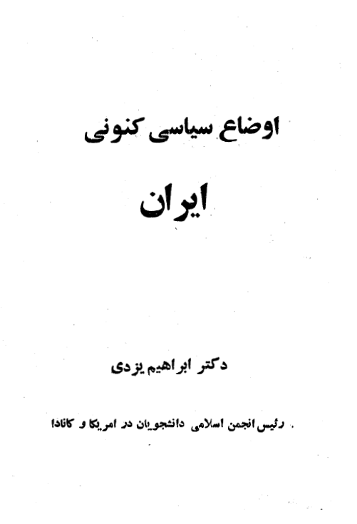 اوضاع سياسي کنوني ايران