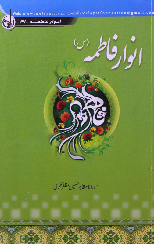 انوار فاطمه (س)