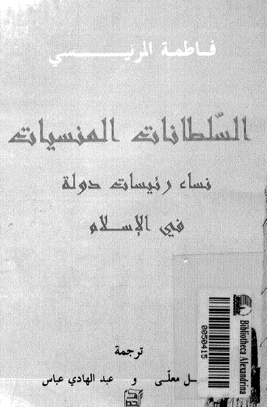 السلطانات المنسيات؛ نساء رئيسات دوله في الاسلام