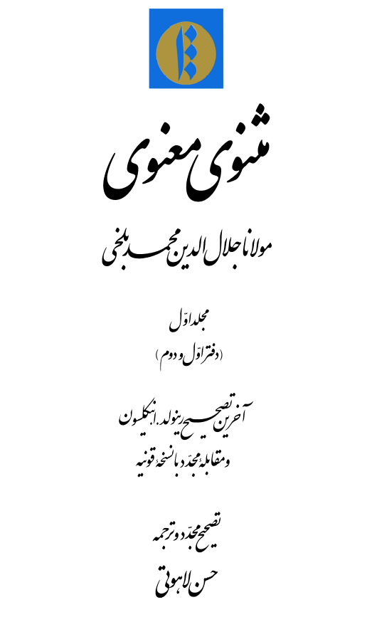 مثنوي معنوي ( دفتر اول و دوم )