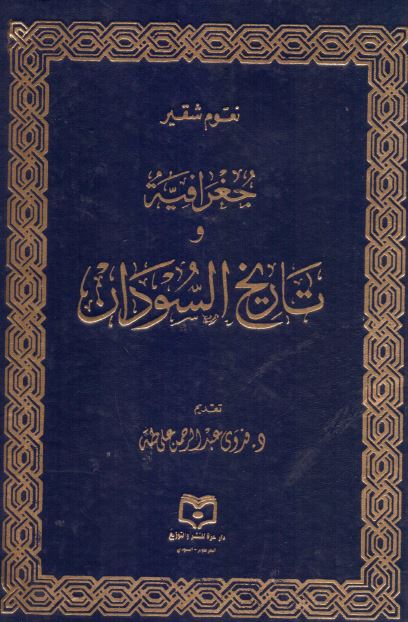 جغرافیه و تاریخ السودان