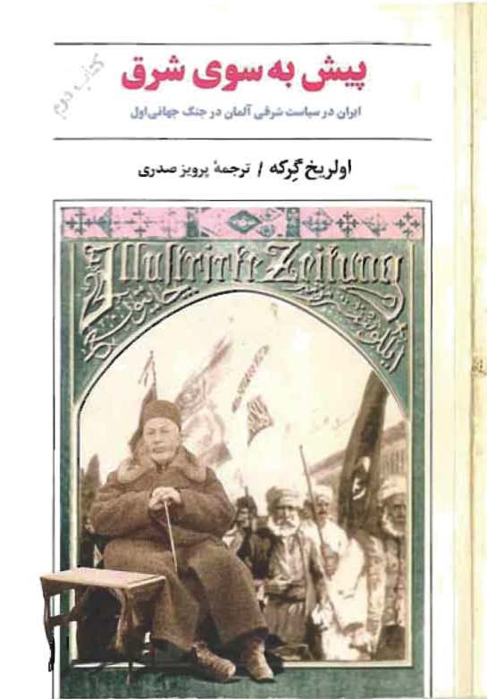 پیش به سوی شرق ایران در سیاست شرقی آلمان در جنگ جهانی اول 