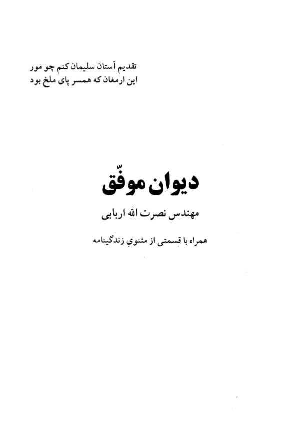 دیوان موفق همراه با قسمتی از مثنوی زندگینامه
