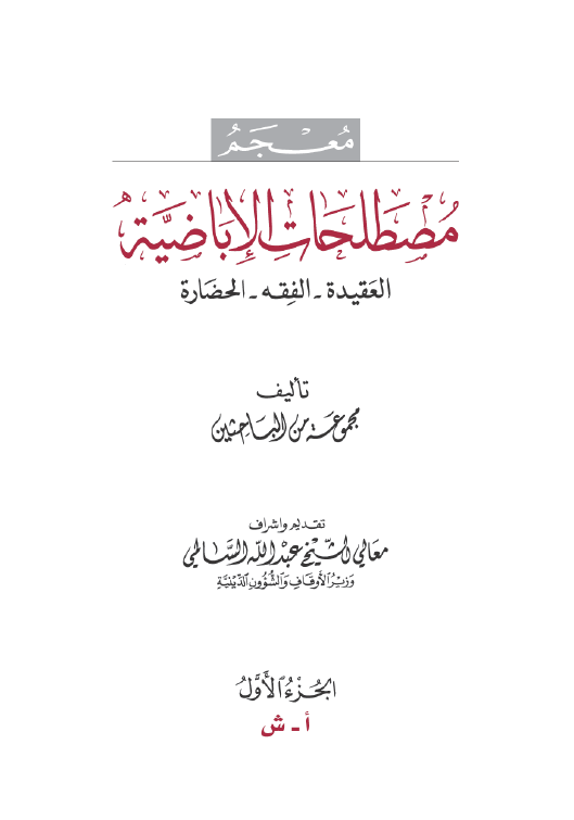 معجم مصطلحات الاباضیه؛ العقیده، الفقه، الحضاره (ا - ش)