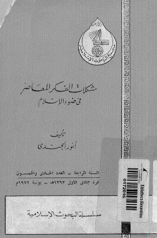 مشکلات الفکر المعاصر فی ضوء الاسلام