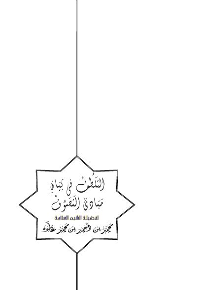 التلطف فی بیان مبادی التصوف