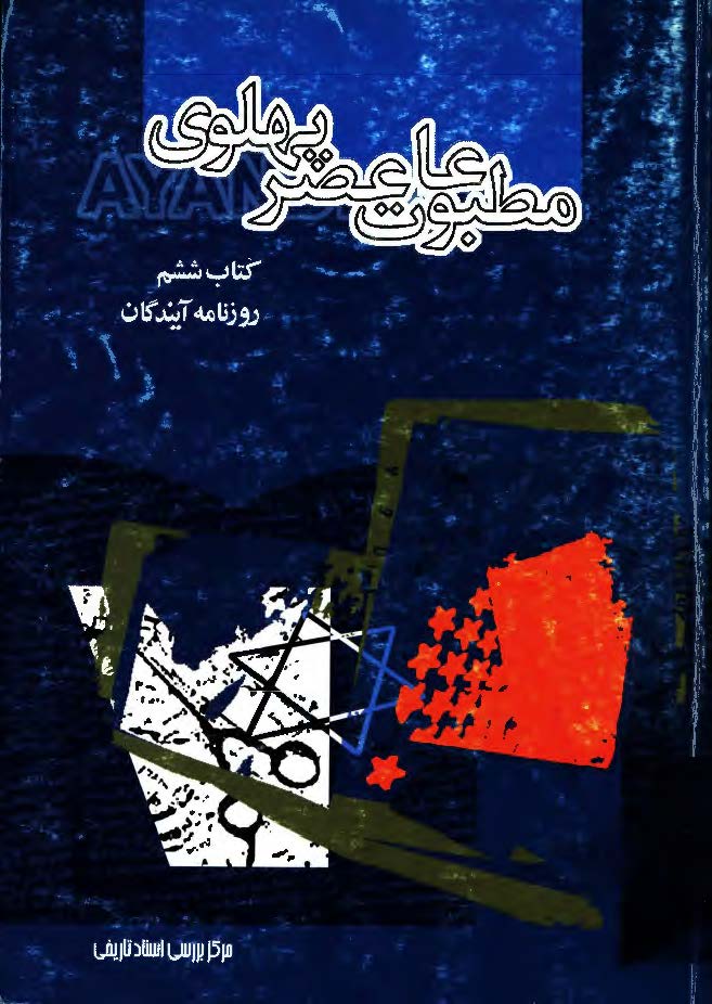 مطبوعات عصر پهلوي به روايت اسناد ساواک ـ ج6 روزنامه آيندگان