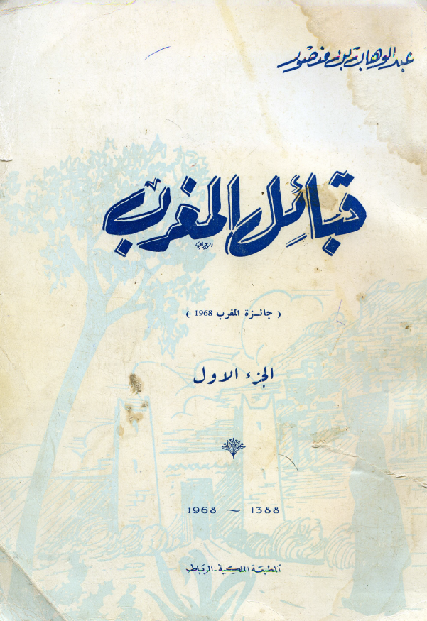 قبائل المغرب (جائزه المغرب 1968)
