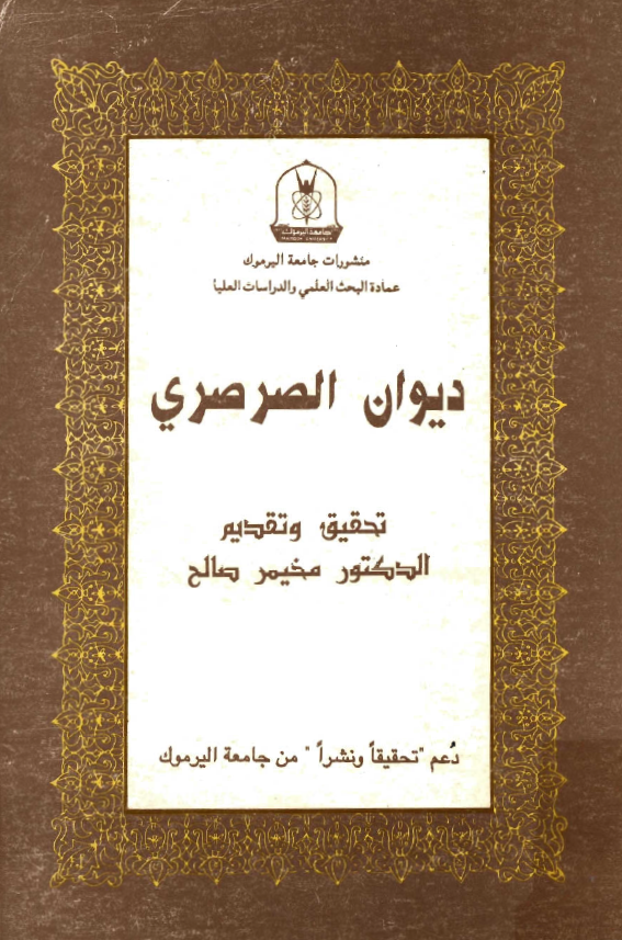 الديوان الصرصري