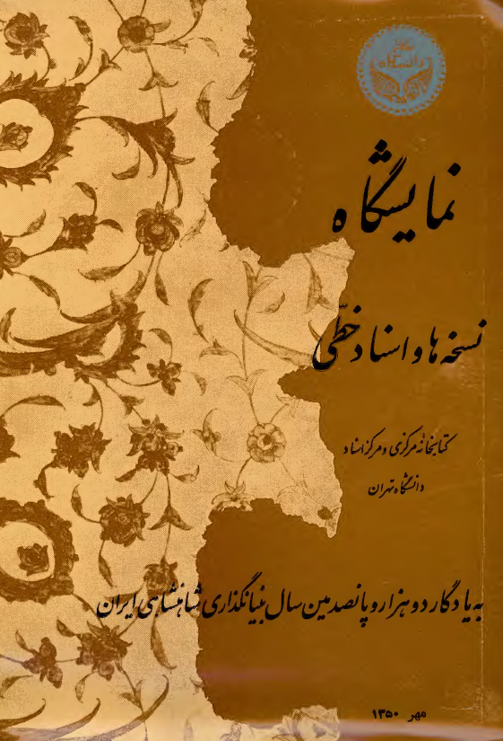 نمایشگاه نسخه ها و اسناد خطی کتابخانه مرکزی و مرکز اسناد دانشگاه تهران