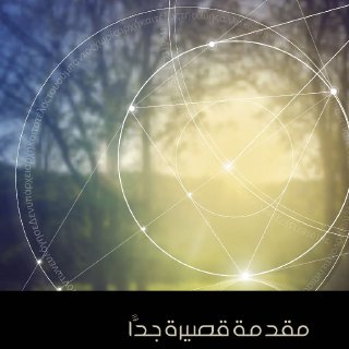 تاريخ الرياضيات مقدمة قصيرة جداً