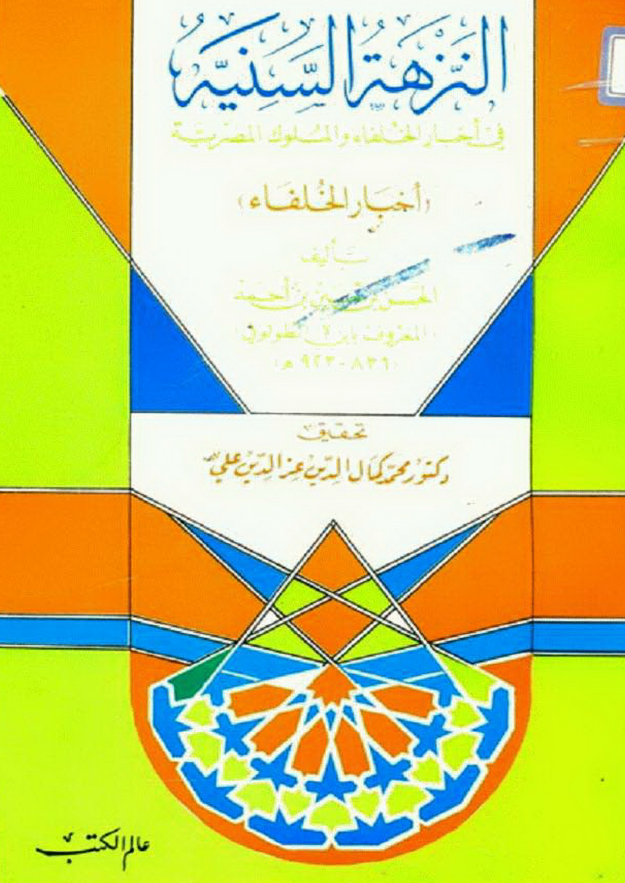 النزهة السنية في أخبار الخلفاء و الملوک المصرية