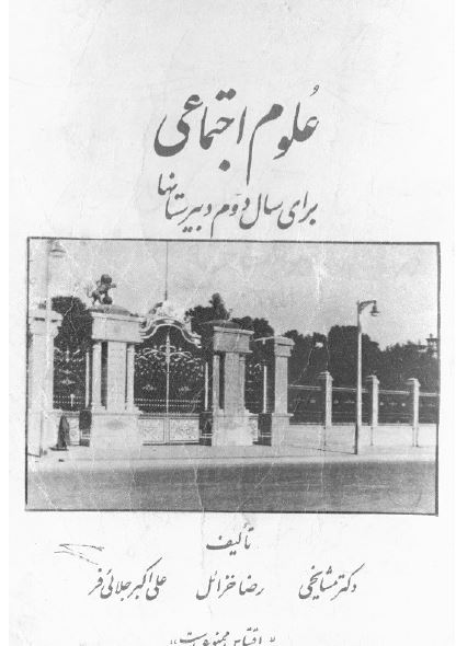 علوم اجتماعی برای سال دوم دبیرستانها