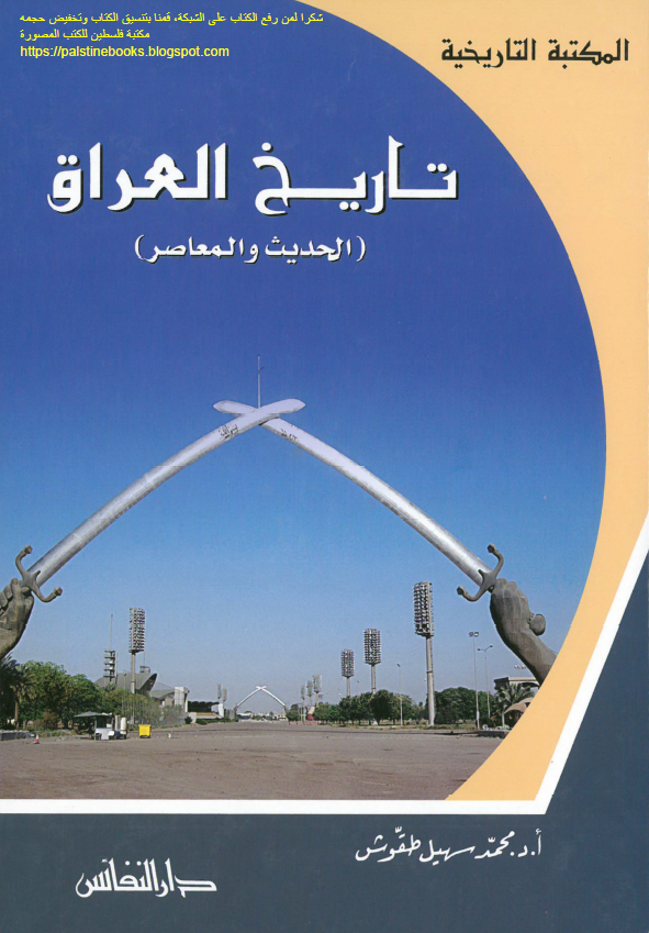 تاریخ العراق؛ الحدیث و المعاصر