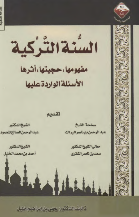السنه الترکیه (مفهومها، حجیتها، اثرها الاسئله الوارده علیها)