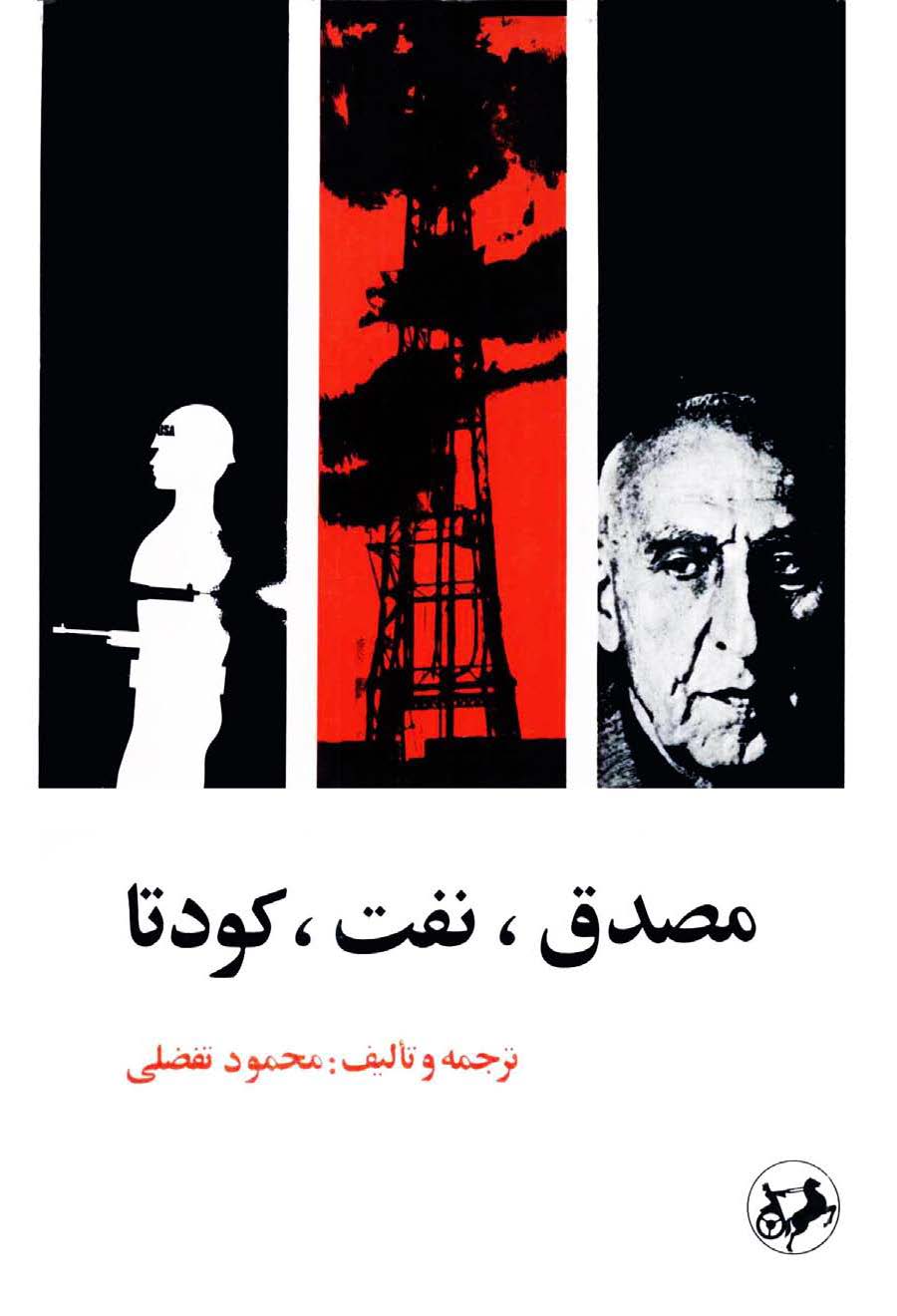 مصدق، نفت، کودتا