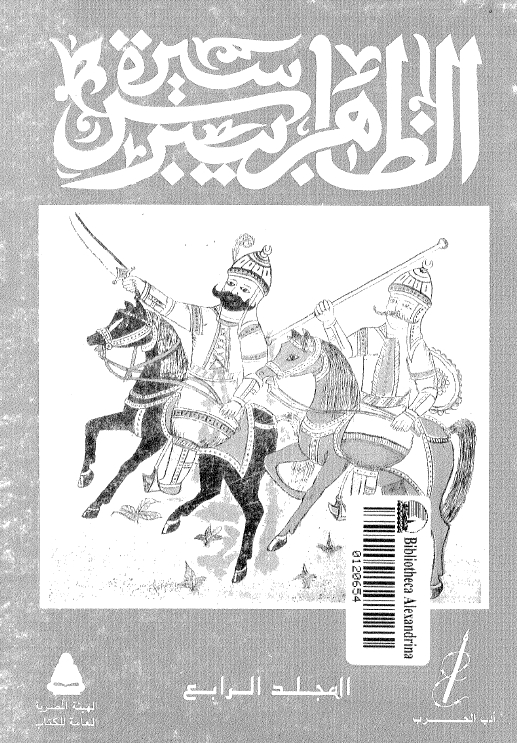 سیره الظاهر بیبرس