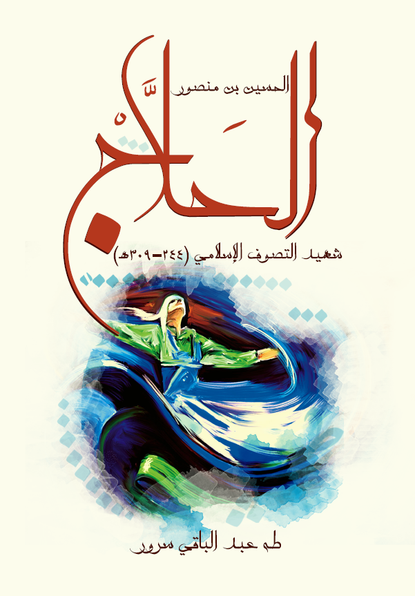 الحسين بن منصور الحلاج؛ شهيد التصوف الاسلامي (309-244 هـ)