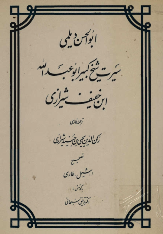 سيرت شيخ کبير ابوعبدالله ابن خفيف شيرازي