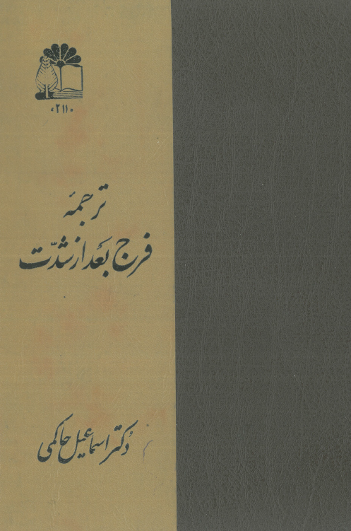 ترجمه فرج بعد از شدت