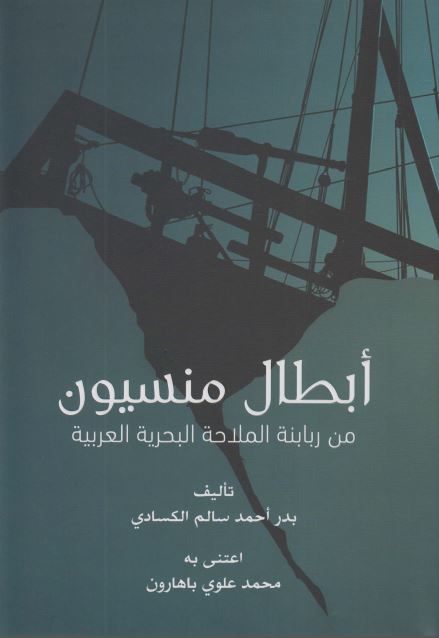 ابطال منسیون من ربابنه الملاحه البحریه العربیه 