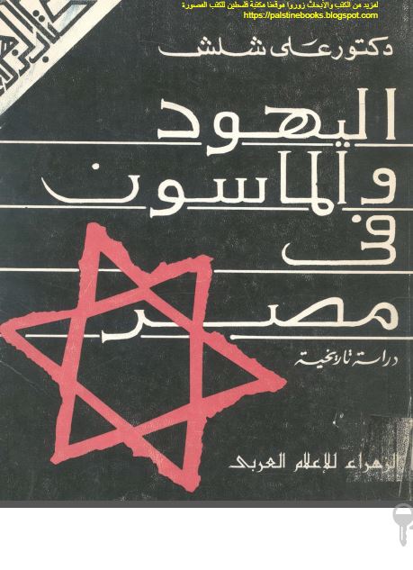 الیهود و الماسون فی مصر دراسه تاریخیه 
