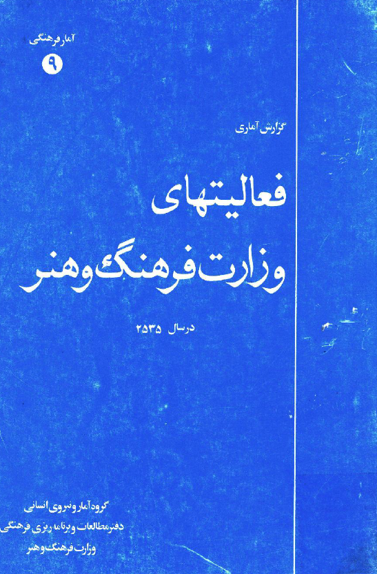 گزارش آماری فعالیتهای وزارت فرهنگ و هنر در سال 2535