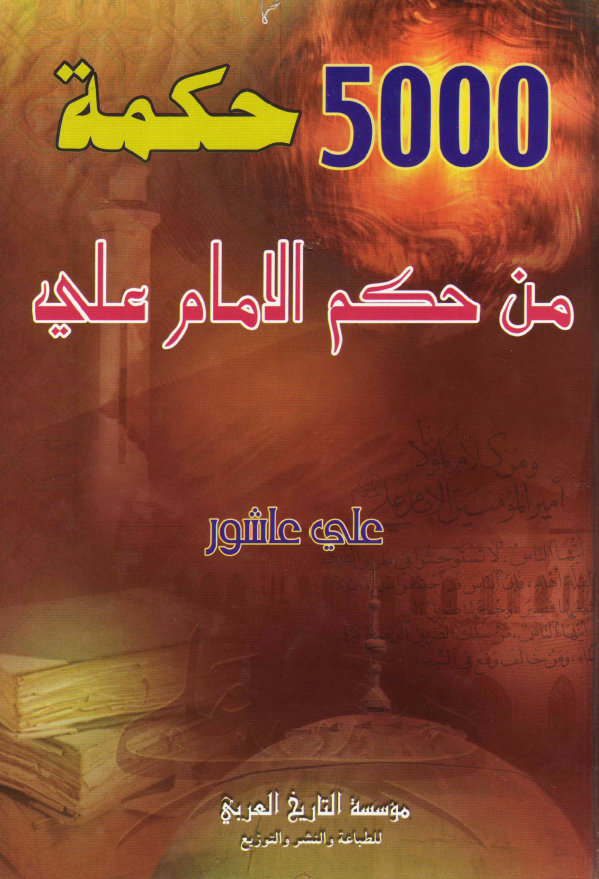 5000 حکمه من حکم الامام علی (ع)