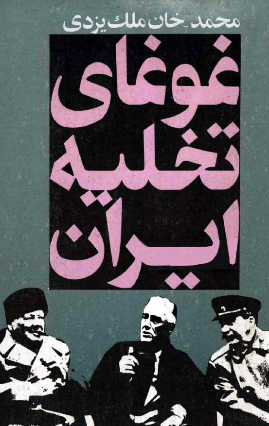 غوغاي تخليه ايران